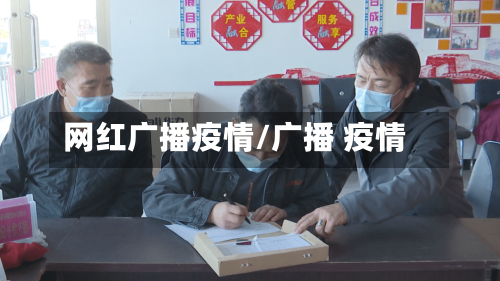 网红广播疫情/广播 疫情-第2张图片