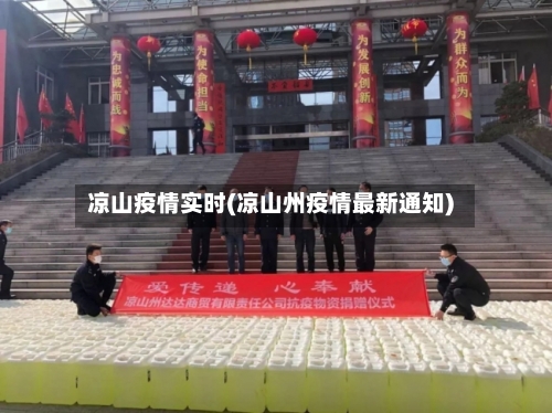 凉山疫情实时(凉山州疫情最新通知)