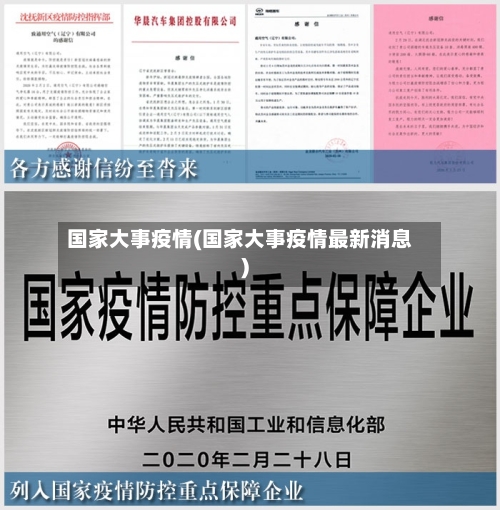 国家大事疫情(国家大事疫情最新消息)-第2张图片