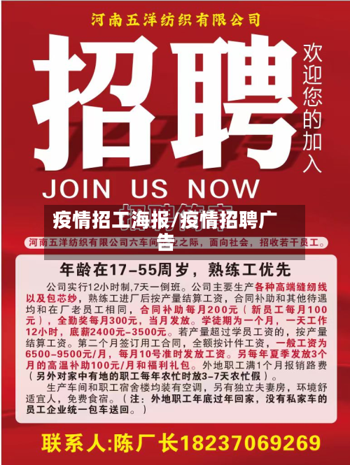 疫情招工海报/疫情招聘广告