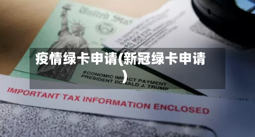 疫情绿卡申请(新冠绿卡申请)