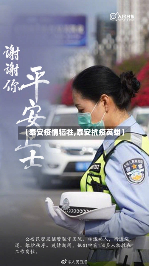 【泰安疫情牺牲,泰安抗疫英雄】