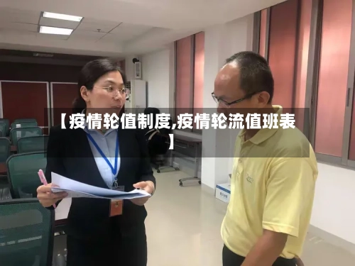 【疫情轮值制度,疫情轮流值班表】-第3张图片