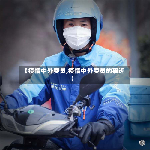 【疫情中外卖员,疫情中外卖员的事迹】