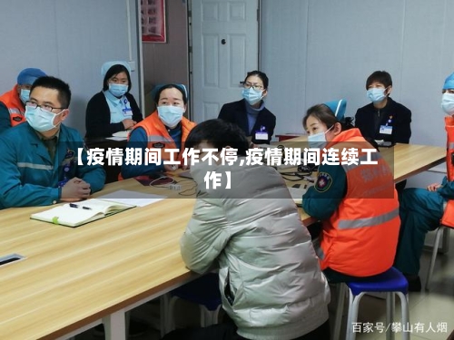 【疫情期间工作不停,疫情期间连续工作】