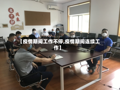 【疫情期间工作不停,疫情期间连续工作】-第2张图片