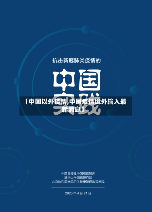 【中国以外疫情,中国疫情境外输入最新消息】