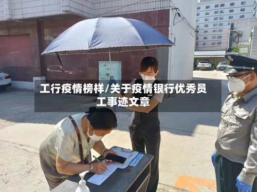 工行疫情榜样/关于疫情银行优秀员工事迹文章