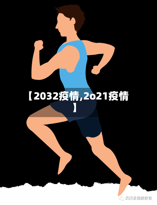 【2032疫情,2o21疫情】-第2张图片