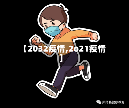 【2032疫情,2o21疫情】-第3张图片