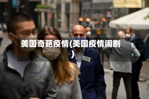 美国奇葩疫情(美国疫情闹剧)-第3张图片