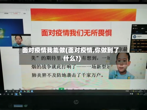 面对疫情我能做(面对疫情,你做到了什么?)