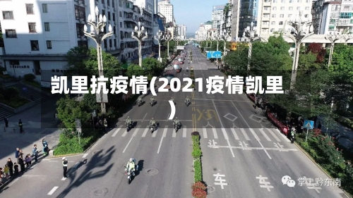 凯里抗疫情(2021疫情凯里)-第3张图片