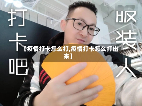 【疫情打卡怎么打,疫情打卡怎么打出来】