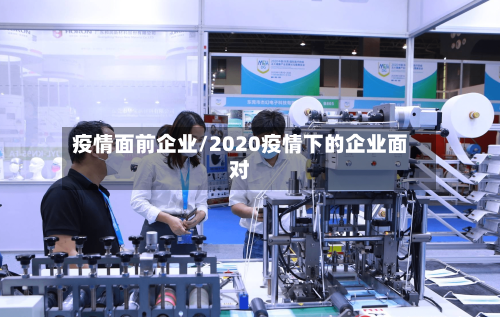 疫情面前企业/2020疫情下的企业面对-第2张图片