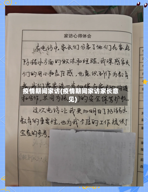 疫情期间家访(疫情期间家访家长意见)-第2张图片