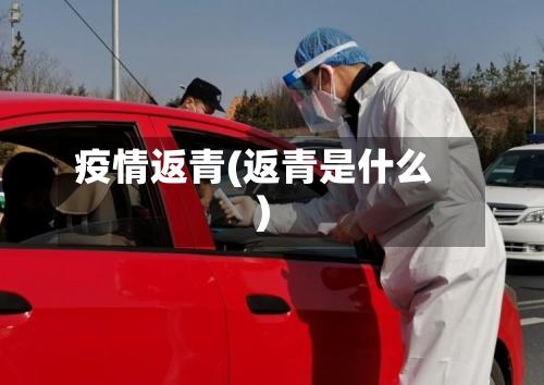 疫情返青(返青是什么)-第3张图片