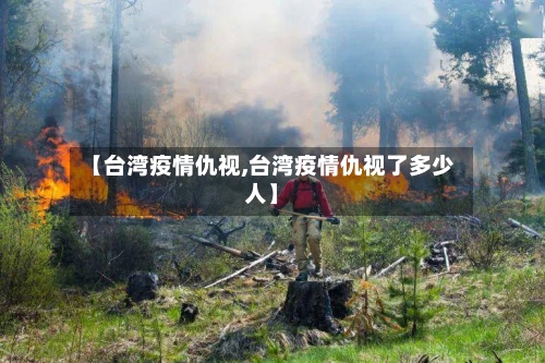 【台湾疫情仇视,台湾疫情仇视了多少人】