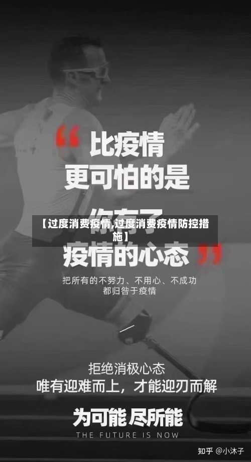 【过度消费疫情,过度消费疫情防控措施】