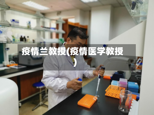 疫情兰教授(疫情医学教授)