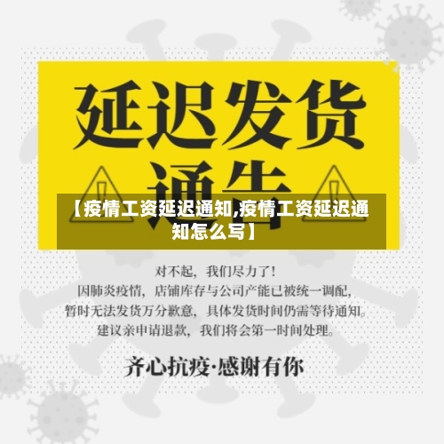 【疫情工资延迟通知,疫情工资延迟通知怎么写】-第3张图片