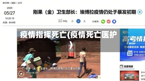 疫情指挥死亡(疫情死亡医护)