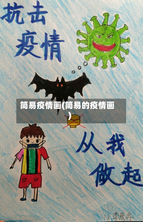 简易疫情画(简易的疫情画)-第2张图片