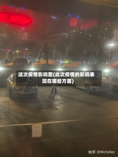 这次疫情影响面(此次疫情的影响表现在哪些方面)