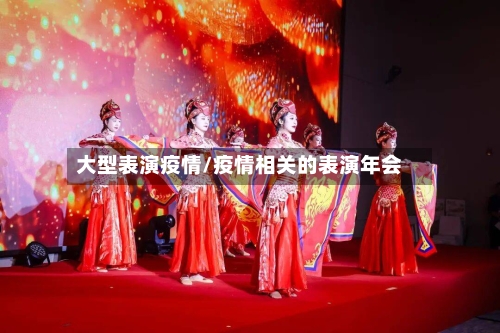 大型表演疫情/疫情相关的表演年会