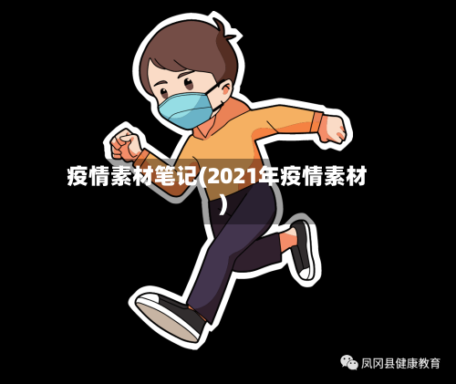 疫情素材笔记(2021年疫情素材)-第3张图片