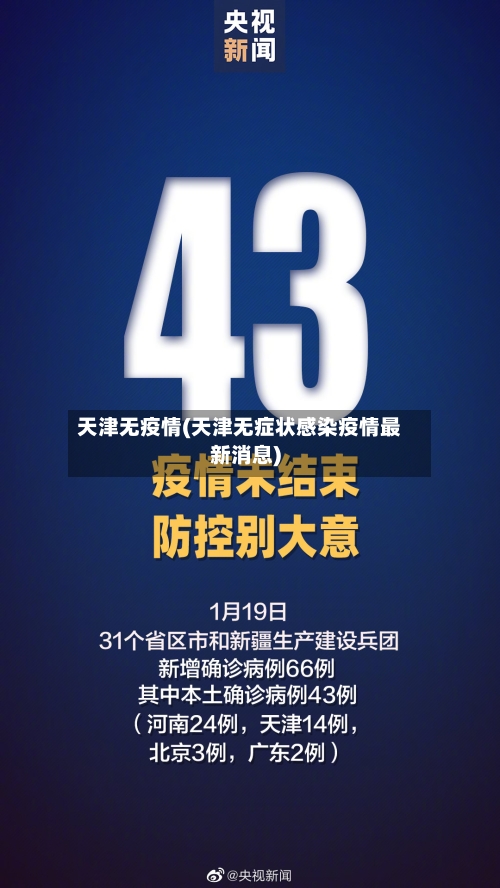 天津无疫情(天津无症状感染疫情最新消息)-第2张图片