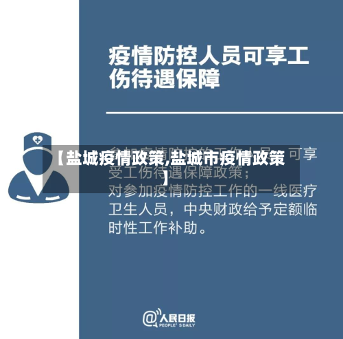 【盐城疫情政策,盐城市疫情政策】-第2张图片