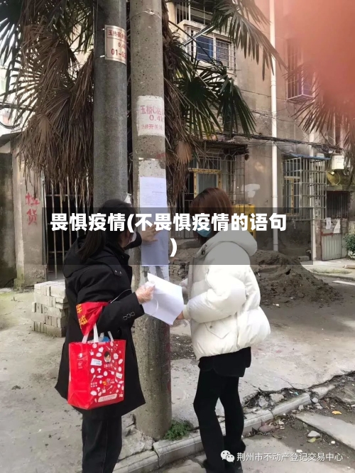 畏惧疫情(不畏惧疫情的语句)-第2张图片