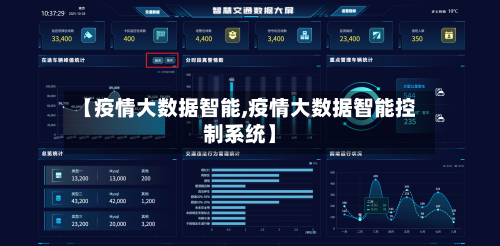 【疫情大数据智能,疫情大数据智能控制系统】-第2张图片
