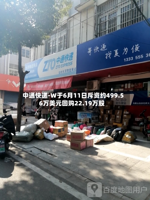 中通快递-W于6月11日斥资约499.56万美元回购22.19万股