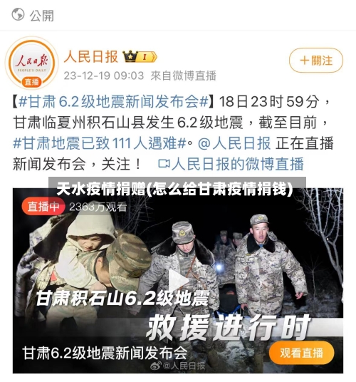 天水疫情捐赠(怎么给甘肃疫情捐钱)