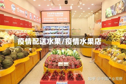 疫情配送水果/疫情水果店