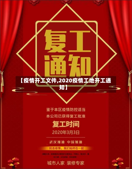 【疫情开工文件,2020疫情工地开工通知】