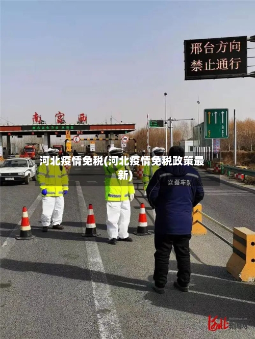 河北疫情免税(河北疫情免税政策最新)