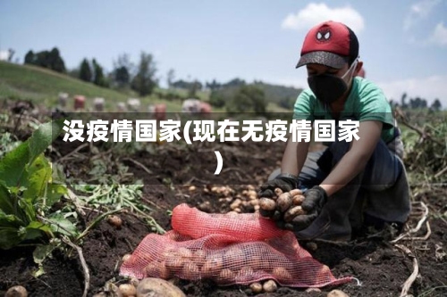 没疫情国家(现在无疫情国家)-第2张图片