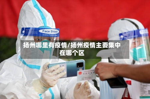 扬州哪里有疫情/扬州疫情主要集中在哪个区