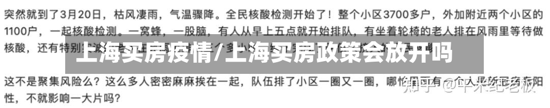 上海买房疫情/上海买房政策会放开吗