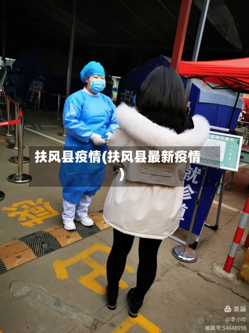 扶风县疫情(扶风县最新疫情)-第2张图片