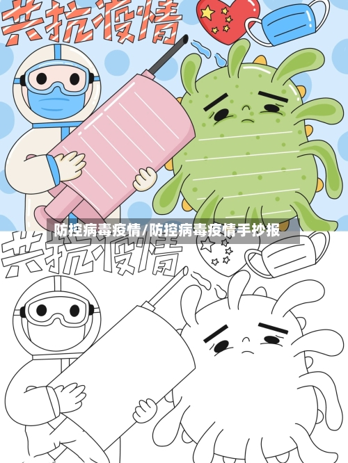 防控病毒疫情/防控病毒疫情手抄报