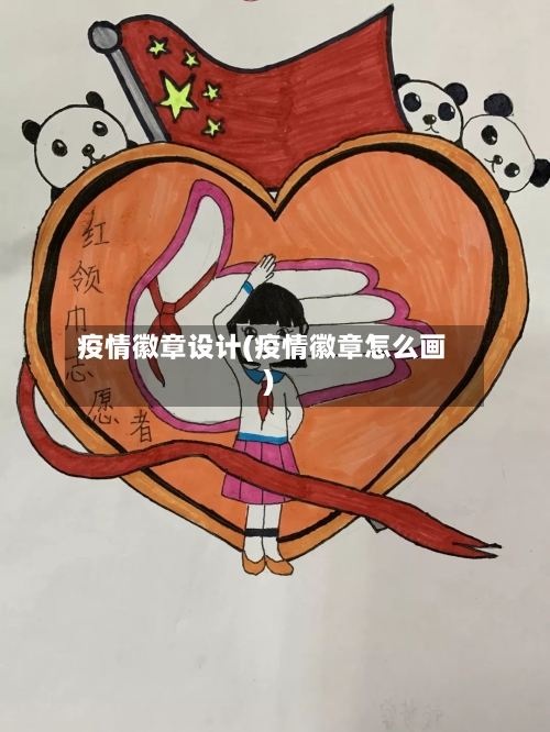 疫情徽章设计(疫情徽章怎么画)