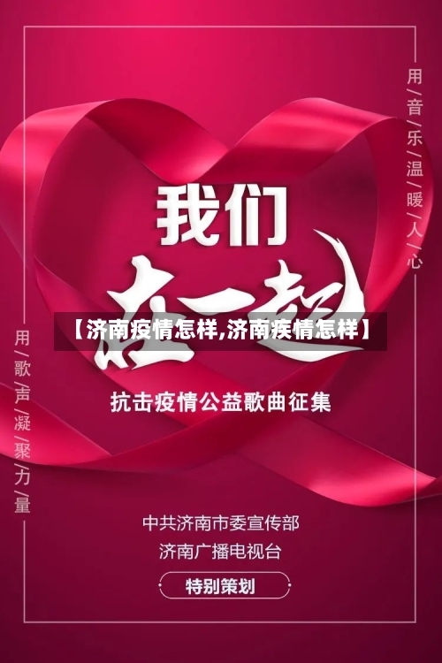 【济南疫情怎样,济南疾情怎样】