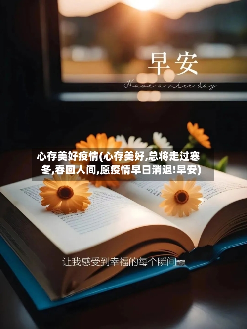 心存美好疫情(心存美好,总将走过寒冬,春回人间,愿疫情早日消退!早安)-第2张图片