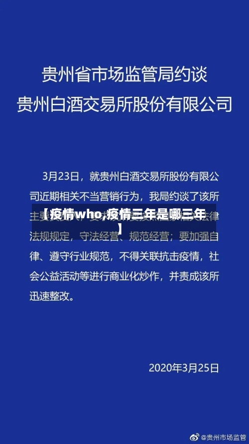 【疫情who,疫情三年是哪三年】-第2张图片