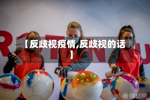 【反歧视疫情,反歧视的话】-第3张图片