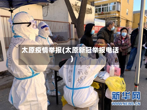 太原疫情举报(太原新冠举报电话)